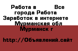 Работа в Avon. - Все города Работа » Заработок в интернете   . Мурманская обл.,Мурманск г.